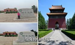明十三陵驴友相册