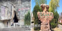 临沂萤火虫水洞·地下大峡谷旅游区驴友相册