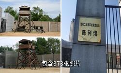 沈阳二战盟军战俘营旧址陈列馆驴友相册