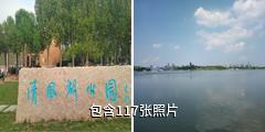 东营清风湖风景区驴友相册