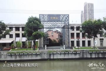 上海音樂谷-上海音樂谷照片