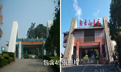 梧州白雲山風景區驢友相冊
