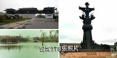 蕪湖鳩茲風景區驢友相冊