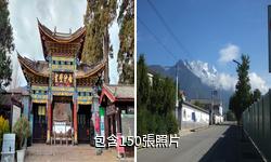 麗江白沙古鎮驢友相冊