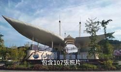 綿陽仙海旅遊景區驢友相冊