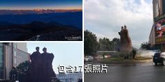 西昌彝海結盟紀念碑驢友相冊