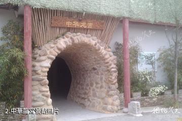 上海江南三民文化村景區-中華龍宮照片