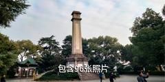 衡阳抗战纪念城驴友相册