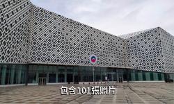 西藏自然博物館驢友相冊