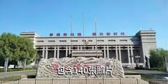 衡水冀寶齋博物館驢友相冊