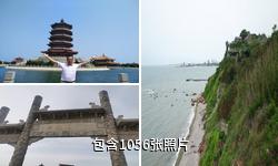 蓬莱八仙过海旅游景区驴友相册