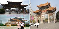 昆明金馬碧雞坊驢友相冊