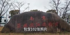 南京幕燕滨江风貌区驴友相册