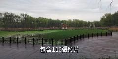 呼圖壁世紀園景區驢友相冊