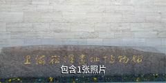 上海崧泽遗址博物馆驴友相册