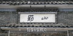 防城港簕山古漁村驢友相冊
