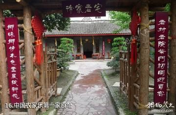 成都农科村旅游景区-中国农家乐第一家原址照片