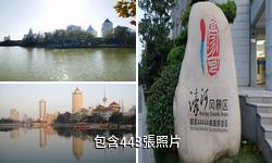 南通濠河風景名勝區驢友相冊