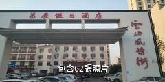 沂水雪山風情小鎮驢友相冊