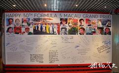 澳门大赛车博物馆旅游攻略之签名墙