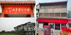 八路軍駐洛辦事處紀念館驢友相冊