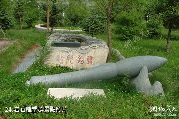 哈爾濱中國書法文化博物館-岩石雕塑群照片