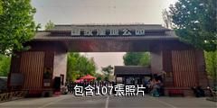 阿克蘇國家濕地公園驢友相冊