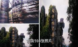 恩施梭布垭石林驴友相册