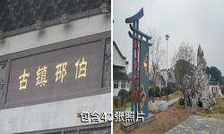 扬州邵伯古镇驴友相册