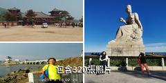 興城覺華島旅遊區驢友相冊
