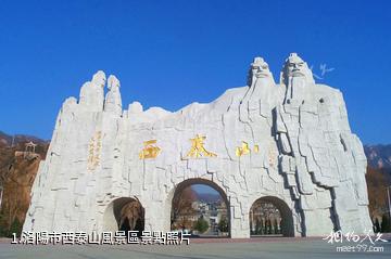 洛陽市西泰山風景區照片