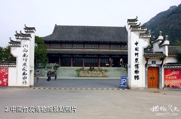 中國竹炭博物館-中國竹炭博物館照片