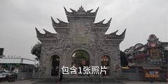 成都锦门丝绸商贸旅游小镇驴友相册