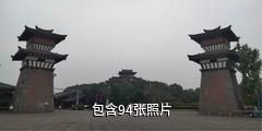 成都青白江凤凰湖驴友相册