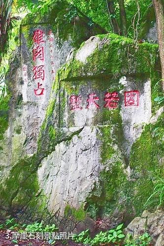 貴陽森林公園-摩崖石刻照片