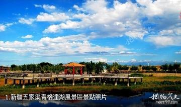 新疆五家渠青格達湖風景區照片