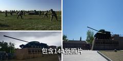 世界反法西斯战争海拉尔纪念园驴友相册