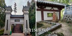 鄂州西山風景區驢友相冊