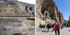 大同雲岡石窟驢友相冊
