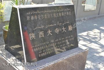 烏魯木齊陝西大寺-文物保護碑照片