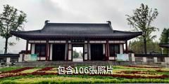 湖北天門茶聖故里園驢友相冊