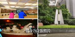 重慶中國民主黨派歷史陳列館驢友相冊