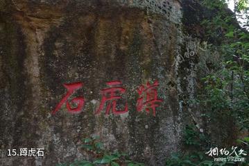 福清瑞岩山风景区-蹲虎石照片