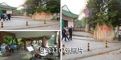 重庆渝北碧津公园驴友相册