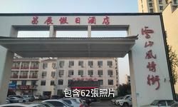 沂水雪山風情小鎮驢友相冊