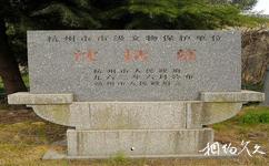 杭州东明山森林公园旅游攻略之沈括墓石碑