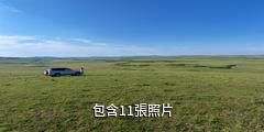 錫林郭勒盟葛根敖包草原旅遊度假村驢友相冊