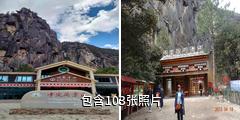 林芝卡定沟旅游景区驴友相册