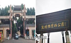 瀘州張壩桂圓林驢友相冊