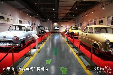泰安天颐湖旅游度假区-泰山世界古典汽车博览馆照片
